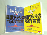 飛ばし屋本舗 常識やぶりの＋50Y宣言 vol.1-2