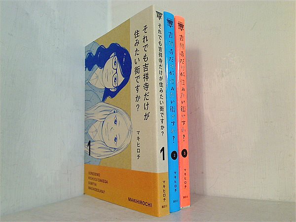 本セット それでも吉祥寺だけが住みたい街ですか？ マキ ヒロチ 1巻