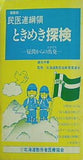 民医連網領 ときめき探検 疑問kらの出発 北海道勤労者医療協会