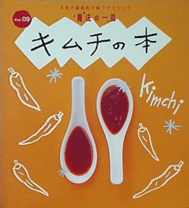 キムチの本 大好き調味料で味付けマジック 魔法の一皿 vol.9