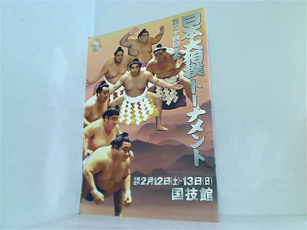 大型本 日本大相撲トーナメント 第二十四回大会 平成12年2月12・13日 国技館 – AOBADO オンラインストア