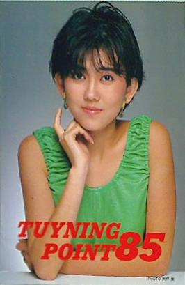 松本伊代 TUYNING POINT 85