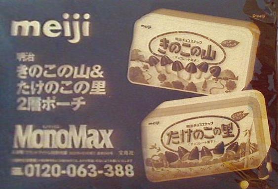 大型本 明治 きのこの山 たけのこの里 2層ポーチ MonoMax モノ