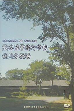 熊谷陸軍飛行学校 桶川分教場
