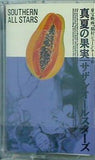 サザンオールスターズ 真夏の果実