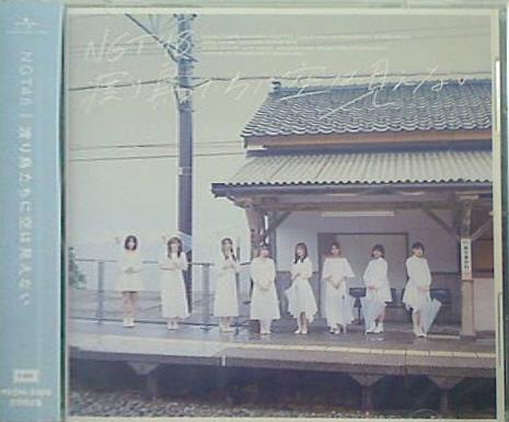 渡り鳥たちに空は見えない 劇場盤 NGT48