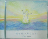 朝を待つあなたへ 秋野 紗良