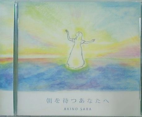 朝を待つあなたへ 秋野 紗良