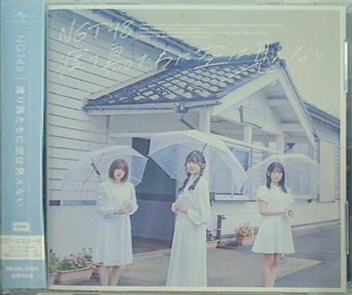 渡り鳥たちに空は見えない NGT48