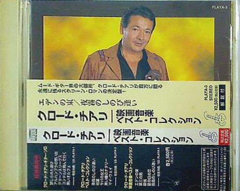 クロード・チアリ 映画音楽ベスト・コレクション エデンの東 夜霧のしのび逢い