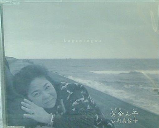 黄金ん子 古謝美佐子