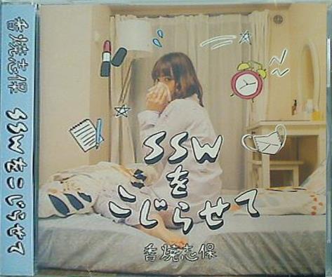 SSWをこじらせて 香焼志保