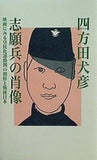 志願兵の肖像 映画にみる皇民化運動期の朝鮮と戦後日本 四方田犬彦 編集グループSURE