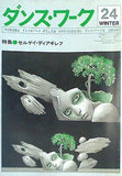ダンス・ワーク 季刊舞踊雑誌 ダンス＆バレエ 研究と評論 vol.24 1978年12月