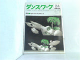 ダンス・ワーク 季刊舞踊雑誌 ダンス＆バレエ 研究と評論 vol.24 1978年12月