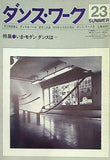 ダンス・ワーク 季刊舞踊雑誌 ダンス＆バレエ 研究と評論 vol.23 1978年6月