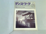 ダンス・ワーク 季刊舞踊雑誌 ダンス＆バレエ 研究と評論 vol.23 1978年6月