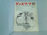 ダンス・ワーク 季刊舞踊雑誌 ダンス＆バレエ 研究と評論 vol.20 1977年5月