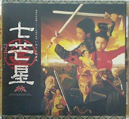 いのうえ歌舞伎 七芒星 劇団☆新感線