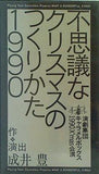 不思議なクリスマスのつくりかた1990 成井 豊 演劇集団 キャラメルボックス