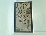 不思議なクリスマスのつくりかた1990 成井 豊 演劇集団 キャラメルボックス
