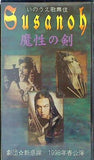 いのうえ歌舞伎 Susanoh 魔性の剣 劇団☆新感線 1998年春公演