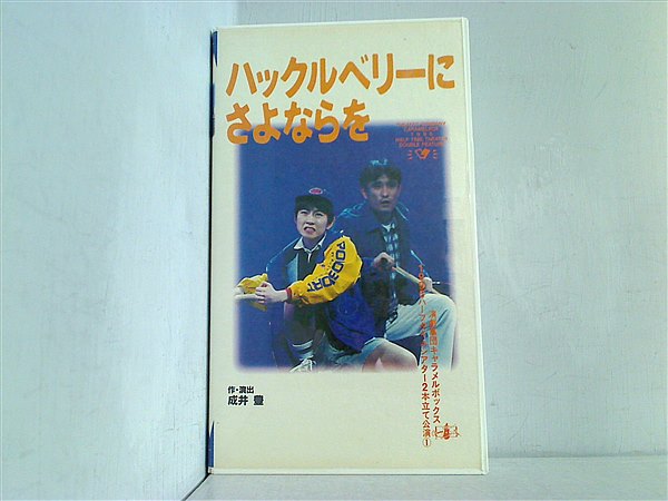 ビデオテープ ハックルベリーに さよならを 演劇集団キャラメルボックス – AOBADO オンラインストア