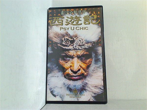 ビデオテープ いのうえ歌舞伎 西遊記 劇団 新感線 – AOBADO オンライン 