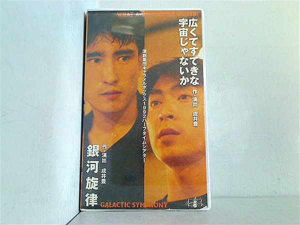 キャラメルボックス 銀河旋律 2011 DVD キャラメルボックス 銀河旋律 2011 DVD