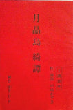 月晶島綺譚 上演台本 中島かずき