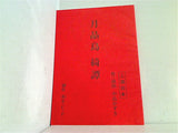 月晶島綺譚 上演台本 中島かずき