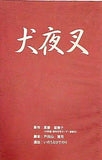 犬夜叉 台本 戸田山雅司
