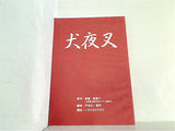 犬夜叉 台本 戸田山雅司