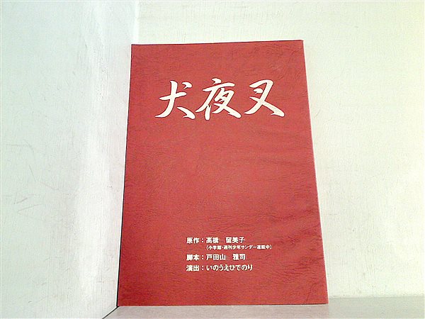 犬夜叉 映画 時代を越える想い 録音台本