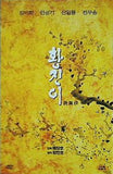 黄真伊 ファン・ジニ HWANG JI NI