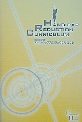 HANDICAP REDUCTION CURRICULUM 米田博史のメンバーシッププログラムQ＆A対談CD