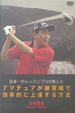 DVD 日本一のレッスンプロが教える アマチュアが練習場で 効率的に上達する方法 田博史 HOMEDA