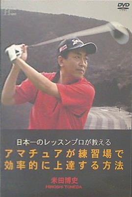 DVD 日本一のレッスンプロが教える アマチュアが練習場で 効率的に上達する方法 田博史 HOMEDA