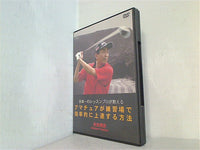 DVD 日本一のレッスンプロが教える アマチュアが練習場で 効率的に上達する方法 田博史 HOMEDA