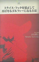 H スライス・フックを矯正して 飛ばせるゴルファーになる方法 TEACHER 米田博史 Hiroshi Yoneda