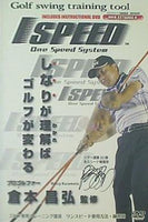 Golf swing training tool INCLUDES INSTRUCTIONAL DVD ISPEED One Speed System しなりが理解ばゴルフが変わる 倉本昌弘