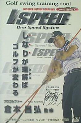 Golf swing training tool INCLUDES INSTRUCTIONAL DVD ISPEED One Speed System しなりが理解ばゴルフが変わる 倉本昌弘