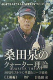 桑田泉のクウォーター理論 QUARTER THEORY 80切りゴルフの準備とコース戦略 上級編 DVD 桑田泉