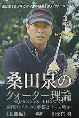桑田泉のクウォーター理論 QUARTER THEORY 80切りゴルフの準備とコース戦略 上級編 DVD 桑田泉