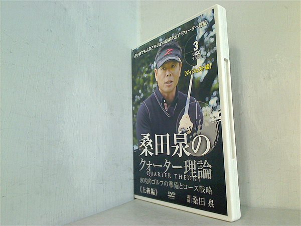 DVD 桑田泉のクウォーター理論 QUARTER THEORY 80切りゴルフの準備とコース戦略 上級編 DVD 桑田泉 – AOBADO  オンラインストア