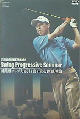 TSUKASA WATANABE Swing Progressive Seminar 飛距離アップ力を引き出す重心移動理論