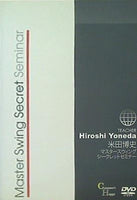 Master Swing Secret Seminar TEACHER Hiroshi Yoneda 米田博史 マスタースウィング シークレットセミナー