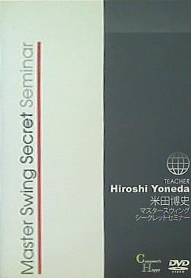 Master Swing Secret Seminar TEACHER Hiroshi Yoneda 米田博史 マスタースウィング シークレットセミナー