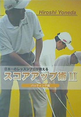 Hiroshi Yoneda 日本一のレッスンプロが教える スコアアップ術 II パッティング
