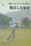 日本一のレッスンプロが教える 飛ばしの秘訣 Hiroshi Yoneda